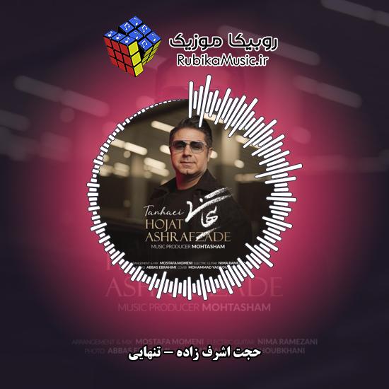 دانلود آهنگ حجت اشرف زاده تنهایی 1 دانلود آهنگ تنهایی حجت اشرف زاده
